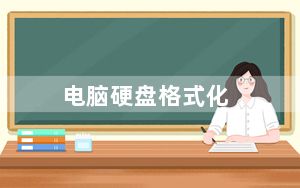 电脑硬盘格式化_电脑硬盘格式化