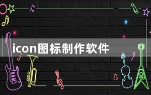 icon图标制作软件 V1.2.1 绿色版_icon图标制作软件 V1.2.1 绿色版免费下载