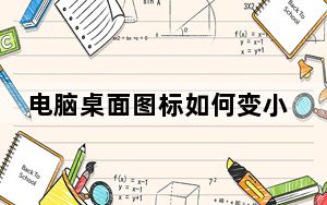 电脑桌面图标如何变小_怎么把桌面图标变小