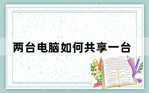 两台电脑如何共享一台打印机_两台电脑如何共享