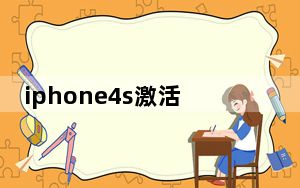 iphone4s激活失败_iphone4s激活