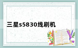三星s5830线刷机包_三星s5830刷机教程