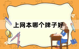 上网本哪个牌子好_上网本哪个牌子好