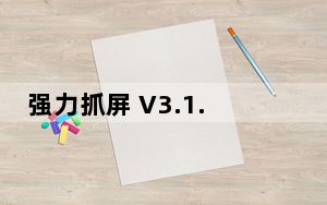 强力抓屏 V3.1.0.0200 绿色版_强力抓屏 V3.1.0.0200 绿色版免费下载