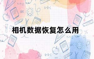 相机数据恢复怎么用_相机数据恢复