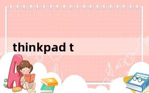 thinkpad t410i光驱尺寸_thinkpad t410i