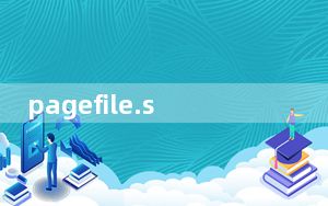 pagefile.sys是什么文件_pagefile sys是什么文件