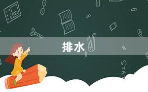 排水_排水