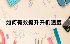 如何有效提升开机速度_如何提高开机速度