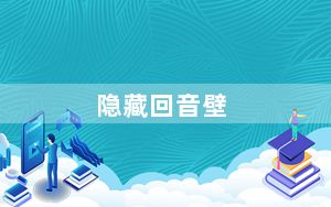 隐藏回音壁_隐藏回收站