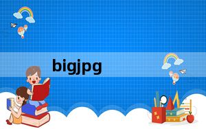 bigjpg_人工智能图片放大 V1.0.0 Mac版_bigjpg_人工智能图片放大 V1.0.0 Mac版免费下载