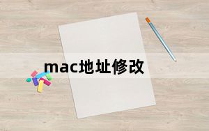 mac地址修改_mac地址修改