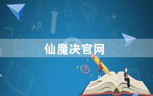 仙魔决官网_仙魔诀仙魔争霸