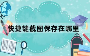 快捷键截图保存在哪里_快捷键截图