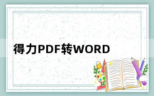 得力PDF转WORD V1.80 绿色破解版_得力PDF转WORD V1.80 绿色破解版免费下载