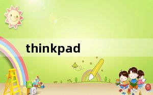 thinkpad_e40及0578mdc及联想ThinkPad及E40及0578MDC这款本基本怎么样啊