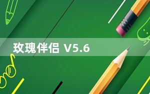 玫瑰伴侣 V5.6 绿色免费版_玫瑰伴侣 V5.6 绿色免费版免费下载