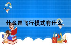 什么是飞行模式有什么用_什么是飞行模式