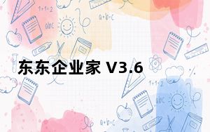 东东企业家 V3.6.4 苹果版_东东企业家 V3.6.4 苹果版免费下载