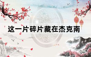 这一片碎片藏在杰克南瓜灯底下位置_哈利波特魔法觉醒杰克南瓜灯底下位置 快吧手游