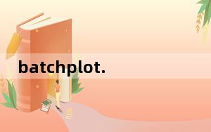 batchplot.vlx V8.5.1 官方最新版_batchplot.vlx V8.5.1 官方最新版免费下载