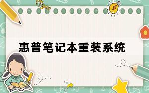 惠普笔记本重装系统_惠普笔记本重装系统