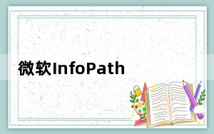微软InfoPath2016 32/64位 中文免费版_微软InfoPath2016 32/64位 中文免费版免费下载