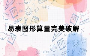 易表图形算量完美破解版 V10.56 最新免费版_易表图形算量完美破解版 V10.56 最新免费版免费下载