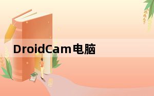DroidCam电脑版 V6.7.1 Win10免费版_DroidCam电脑版 V6.7.1 Win10免费版免费下载