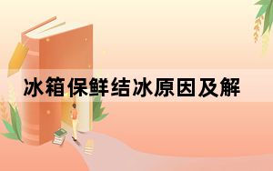 冰箱保鲜结冰原因及解决办法_冰箱保鲜