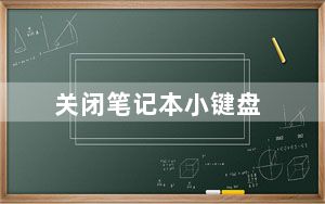 关闭笔记本小键盘_关闭笔记本小键盘
