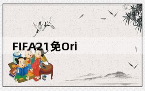 FIFA21免Origin补丁 V1.0 CODEX版_FIFA21免Origin补丁 V1.0 CODEX版免费下载
