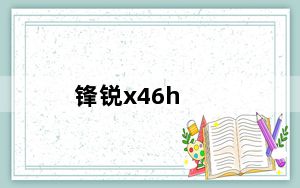 锋锐x46h_品牌及清华同方及型号及锋锐X46H及这款电脑怎么样玩游戏用