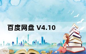 百度网盘 V4.10.1 Mac版_百度网盘 V4.10.1 Mac版免费下载