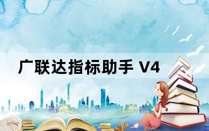 广联达指标助手 V4.0.0.34 官方最新版_广联达指标助手 V4.0.0.34 官方最新版免费下载