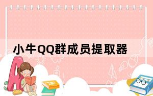 小牛QQ群成员提取器 V20.3 绿色版_小牛QQ群成员提取器 V20.3 绿色版免费下载