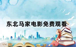 东北马家电影免费观看_dbm