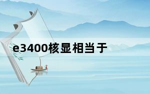 e3400核显相当于_e3400_e3400相当于现在什么处理器