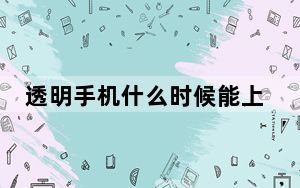 透明手机什么时候能上市_透明手机什么时候上市