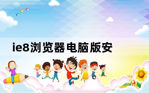 ie8浏览器电脑版安装包 32位/64位 中文免费版_ie8浏览器电脑版安装包 32位/64位 中文免费版免费下载