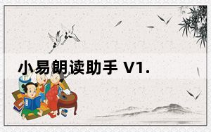小易朗读助手 V1.2 绿色版_小易朗读助手 V1.2 绿色版免费下载