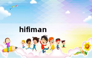 hifiman_901及HIFIMAN及901S到底值不值得入