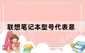 联想笔记本型号代表意思_联想笔记本型号查询