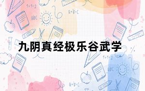 九阴真经极乐谷武学_《九阴真经》极乐谷新版本前瞻之门派四阶内功攻略上
