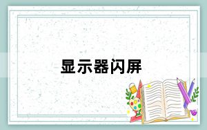 显示器闪屏_显示器闪屏