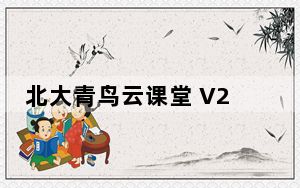 北大青鸟云课堂 V2.2.5.1 官方版_北大青鸟云课堂 V2.2.5.1 官方版免费下载