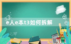 e人e本t3如何拆解_e人e本t3