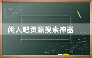 闲人吧资源搜索神器 V8.1 去广告绿色版_闲人吧资源搜索神器 V8.1 去广告绿色版免费下载