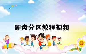 硬盘分区教程视频_硬盘分区教程