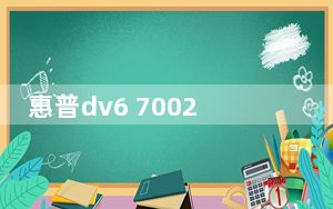 惠普dv6 7002tx_惠普dv6 7002tx